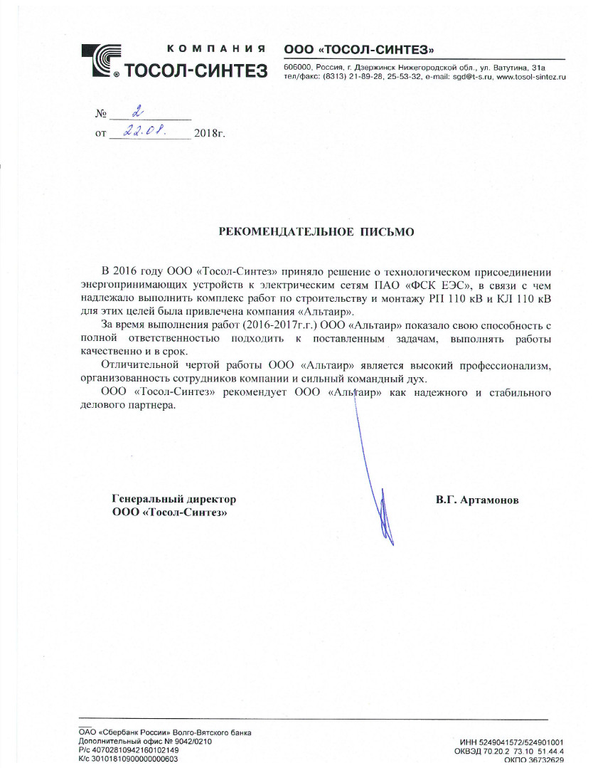 Рекомендательное письмо ООО «Тосол-Синтез»